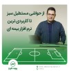 از حواشی مستطیل سبز تا کاربردی ترین نرم افزار بیمه ای